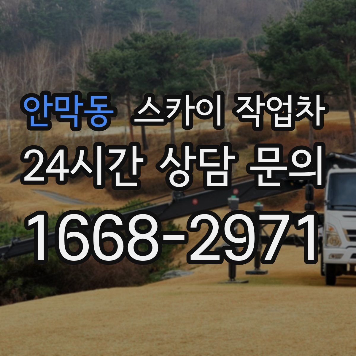 안막동 스카이 작업차