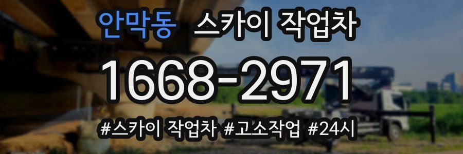 안막동 스카이 작업차