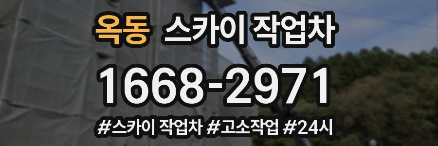 옥동 스카이 작업차
