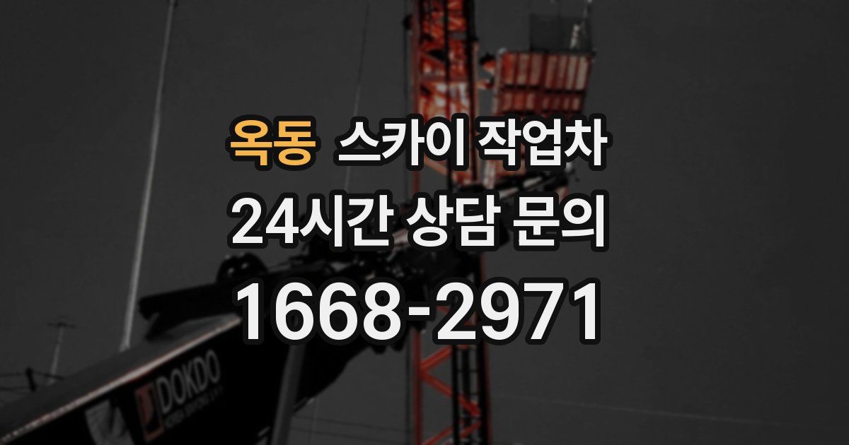 옥동 스카이 작업차