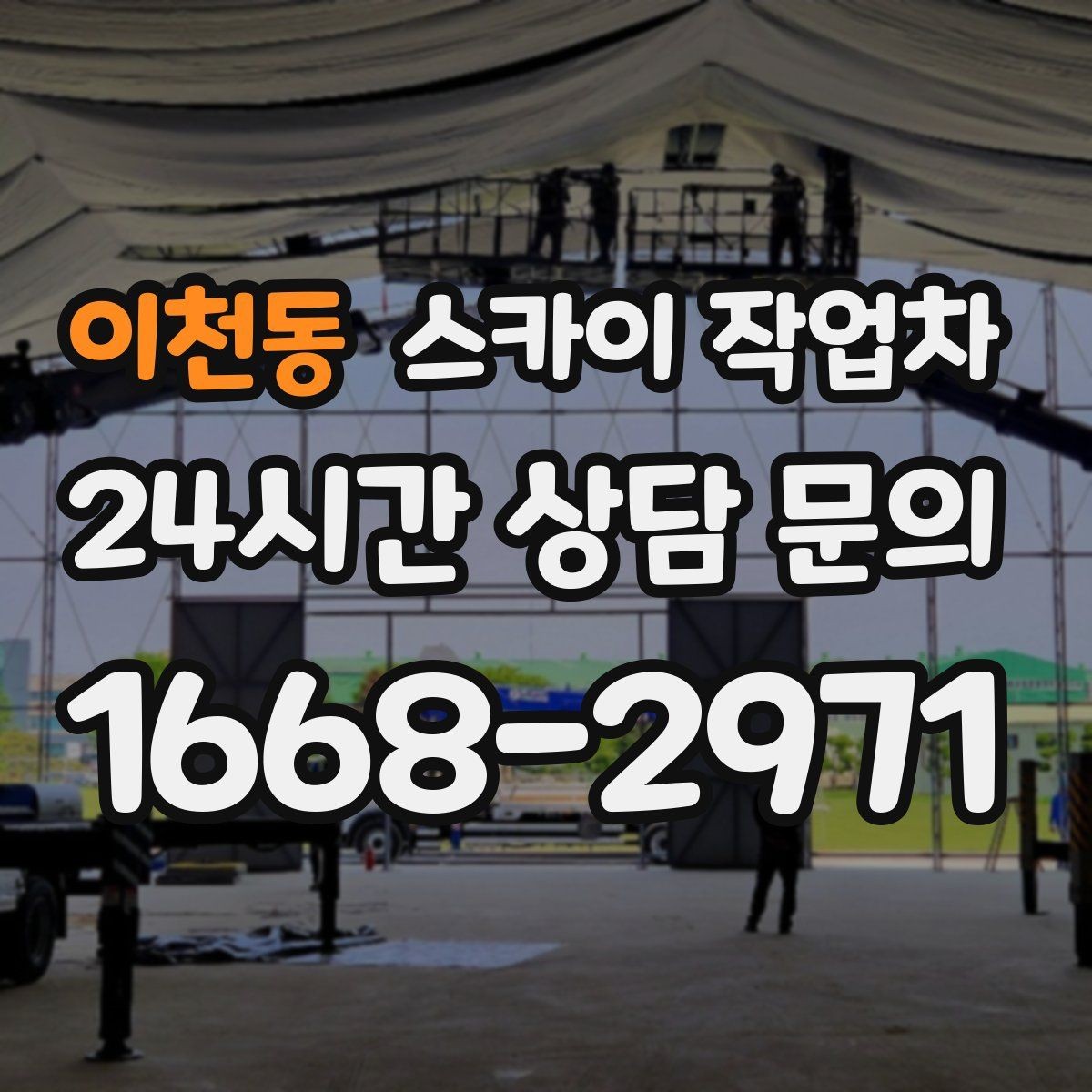 이천동 스카이 작업차 비상계단 외부 난간 도장 작업