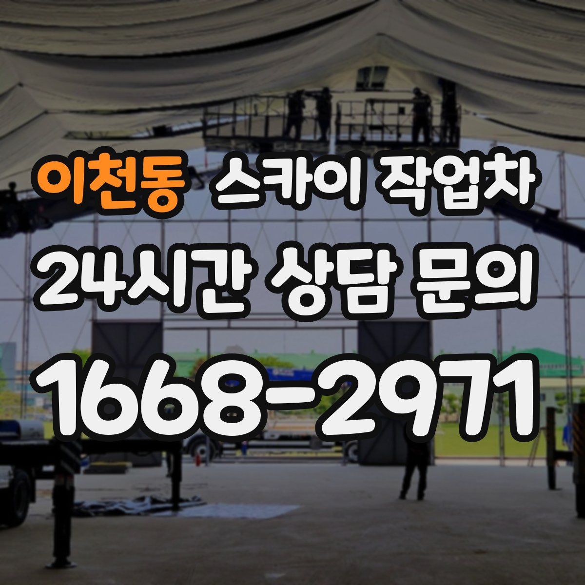 이천동 스카이 작업차