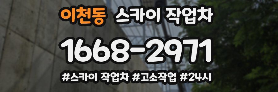 이천동 스카이 작업차