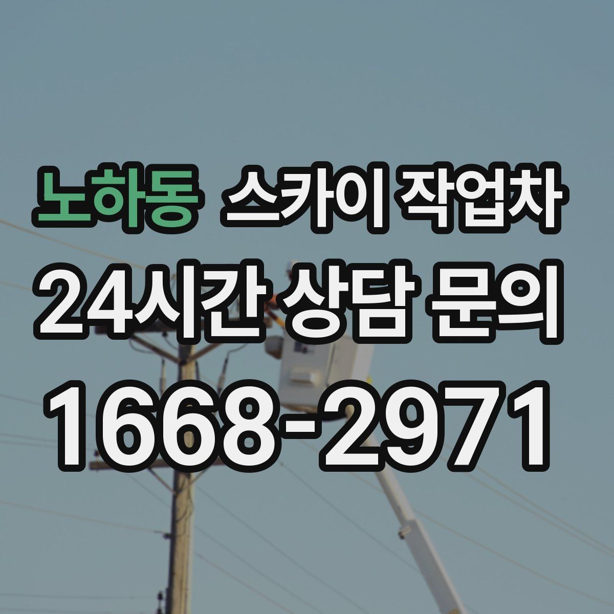 노하동 스카이 작업차 바닥 지지면이 약한 현장 대처 방법