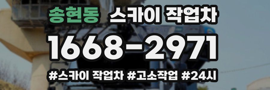 송현동 스카이 작업차