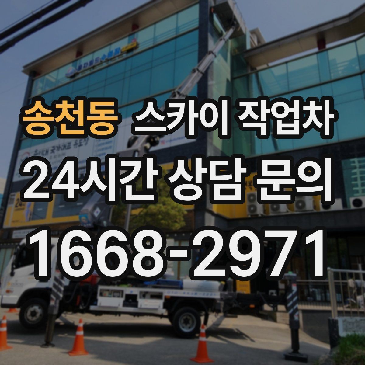 송천동 스카이 작업차 공공시설 외벽 점검을 안전하게