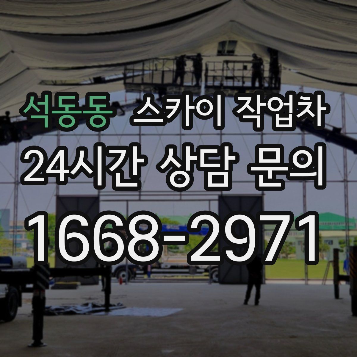 석동동 스카이 작업차