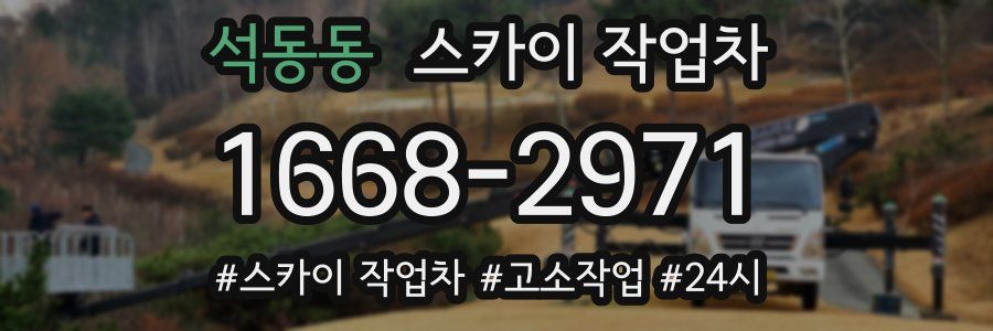석동동 스카이 작업차