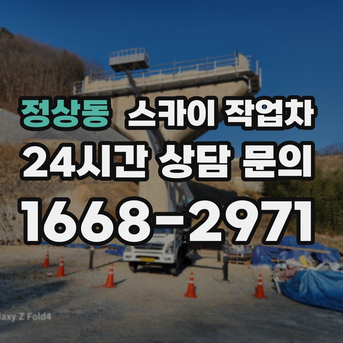 정상동 스카이 작업차