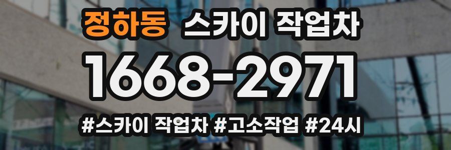 정하동 스카이 작업차