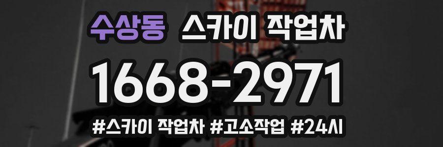 수상동 스카이 작업차