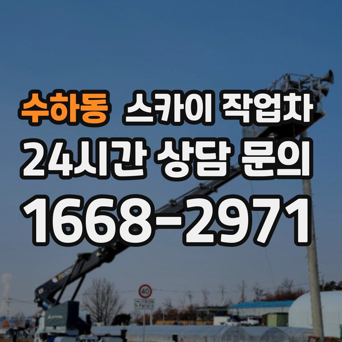 수하동 스카이 작업차 장비 도착 전에 작업 구역을 비워두세요