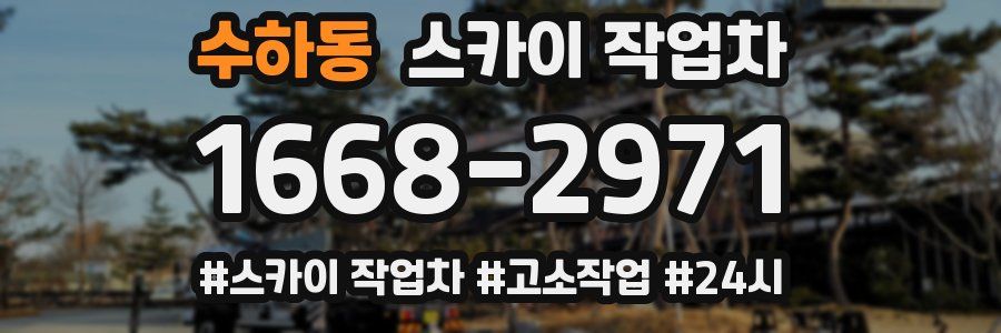 수하동 스카이 작업차