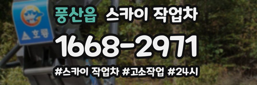 풍산읍 스카이 작업차