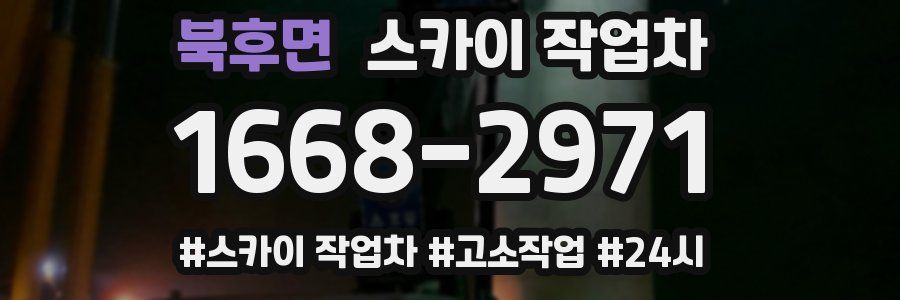 북후면 스카이 작업차