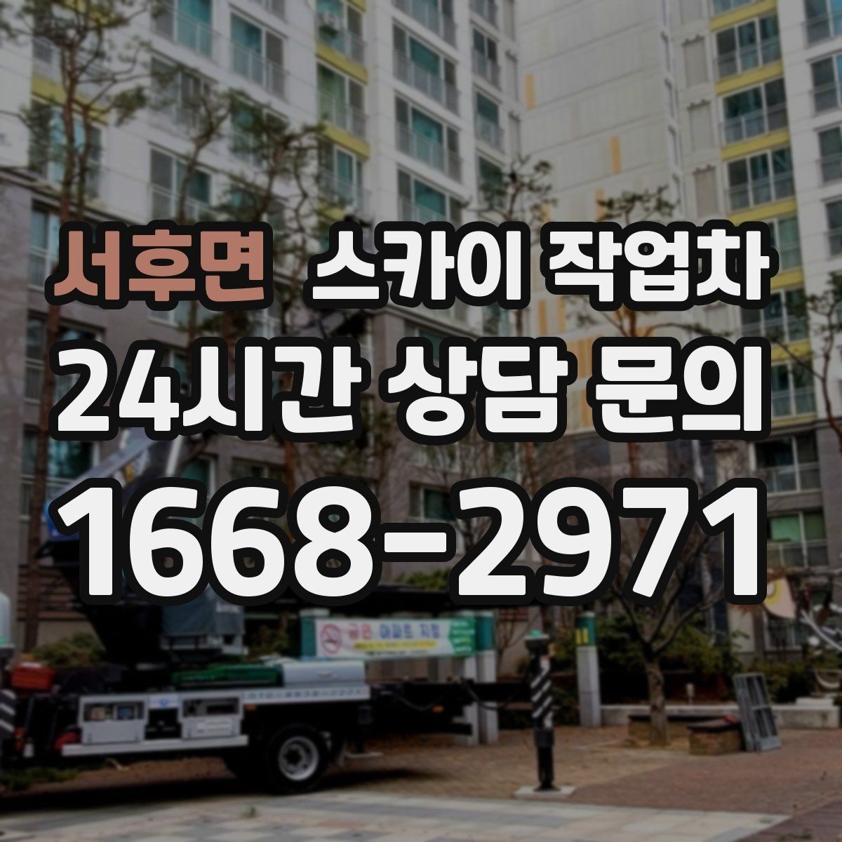서후면 스카이 작업차 비 오는 날 작업 판단 기준 정리
