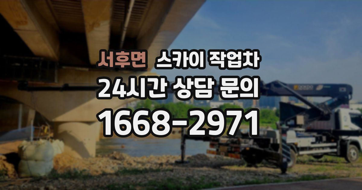 서후면 스카이 작업차