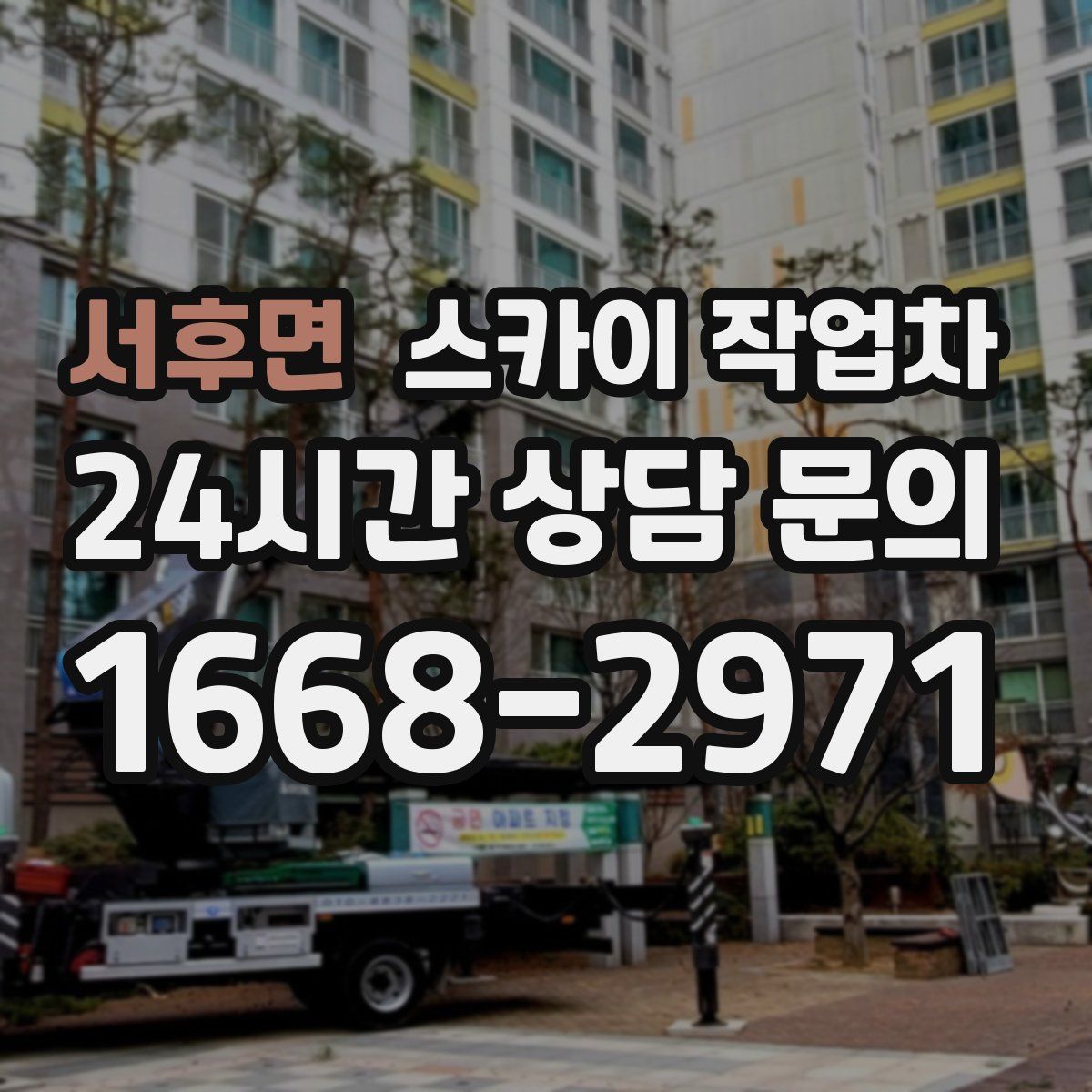 서후면 스카이 작업차