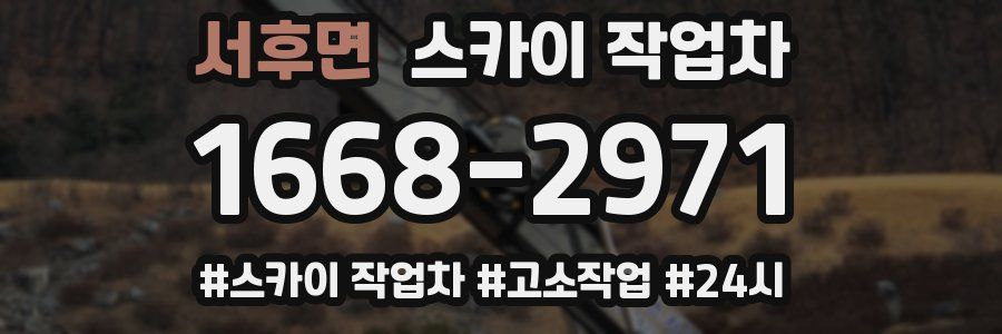 서후면 스카이 작업차