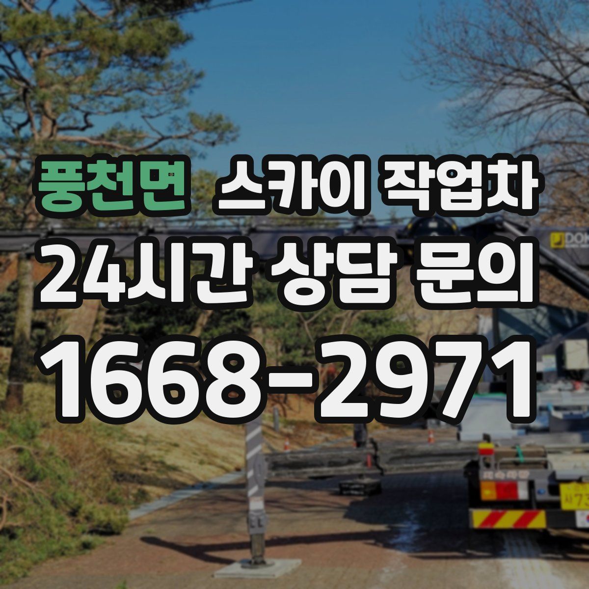 풍천면 스카이 작업차