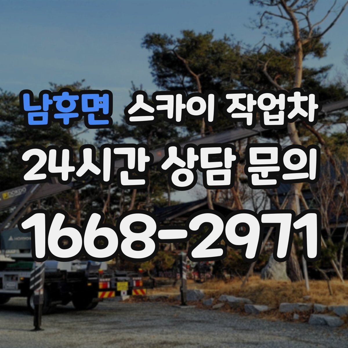 남후면 스카이 작업차 지하주차장 출입구 높이 확인이 필요