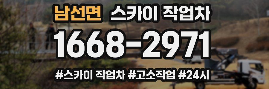 남선면 스카이 작업차