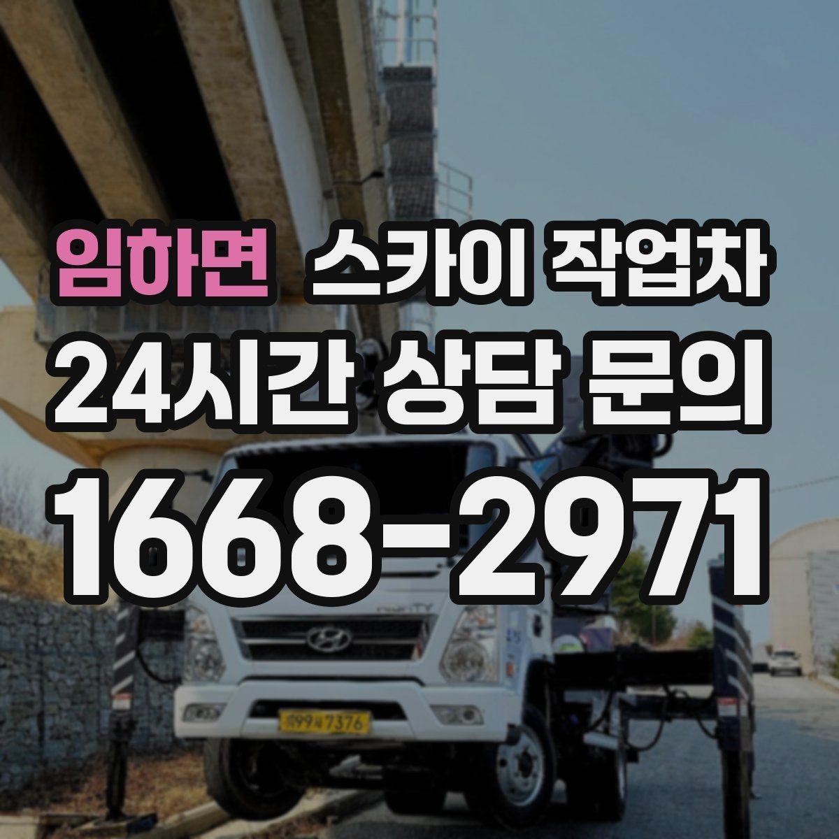 임하면 스카이 작업차 보안등 교체가 높은 곳일 때 해결