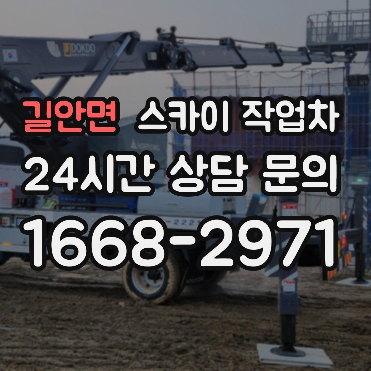길안면 스카이 작업차 전선 많은 현장 작업 전 주의사항