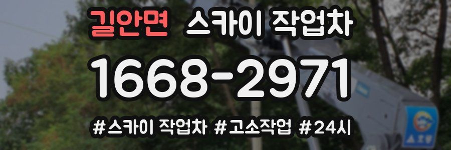 길안면 스카이 작업차