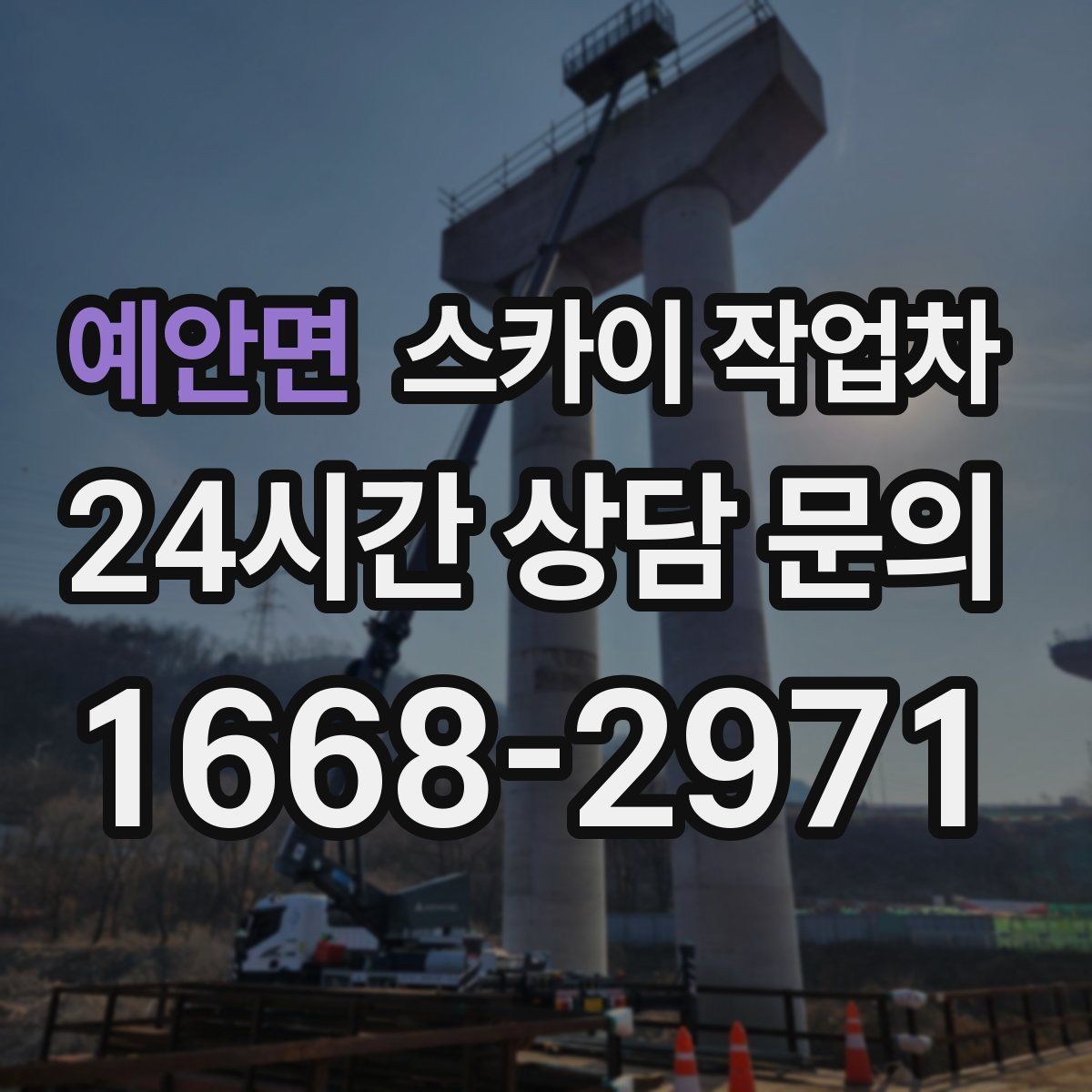 예안면 스카이 작업차 외부 배관 클램프 보강 작업