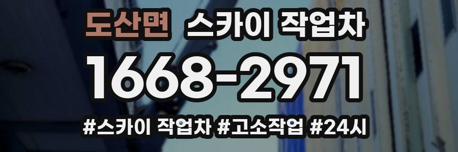 도산면 스카이 작업차