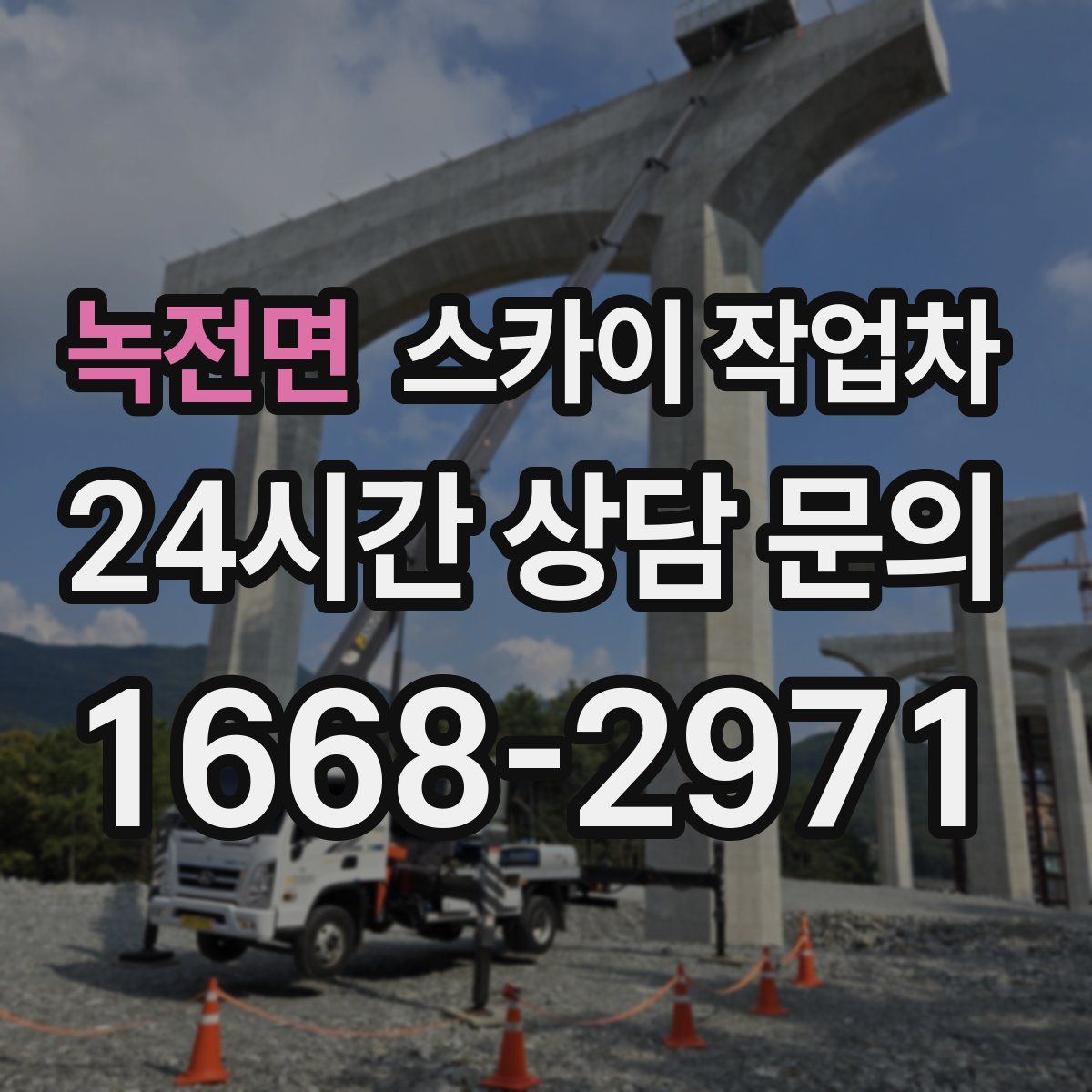 녹전면 스카이 작업차