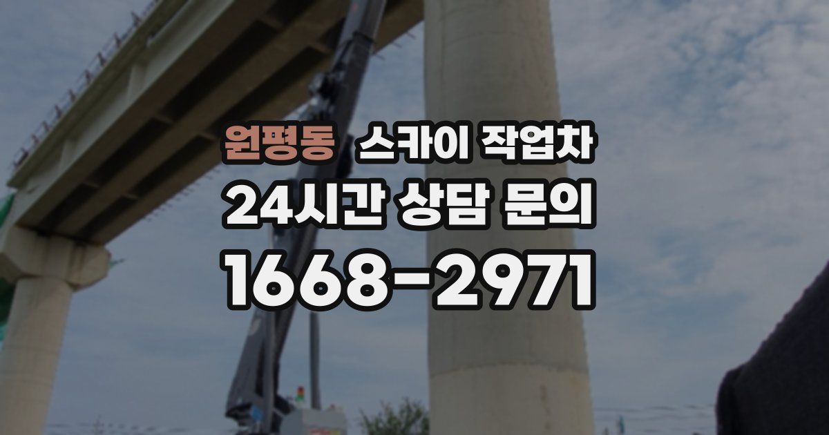 원평동 스카이 작업차