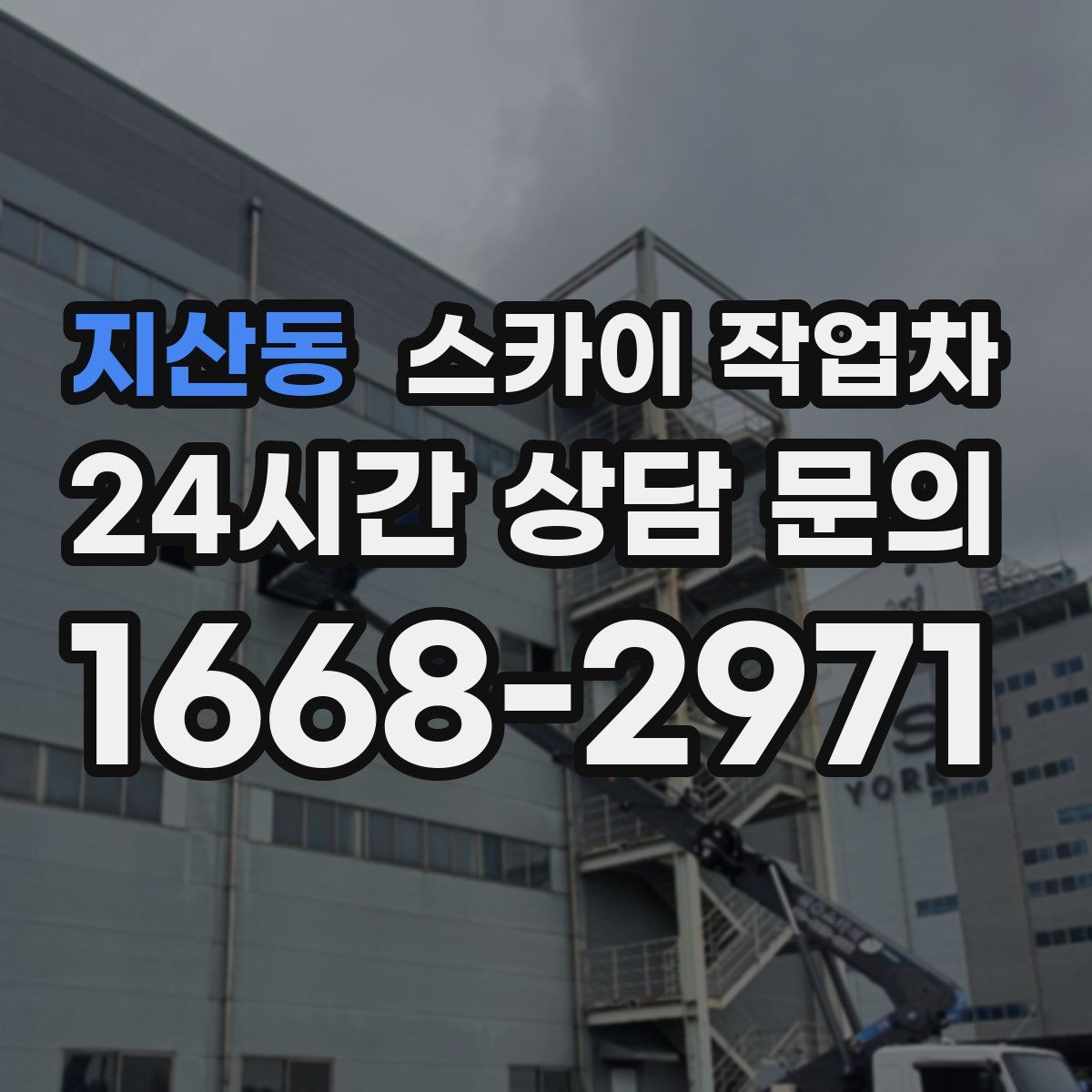 지산동 스카이 작업차