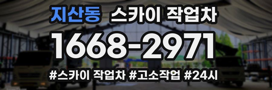 지산동 스카이 작업차