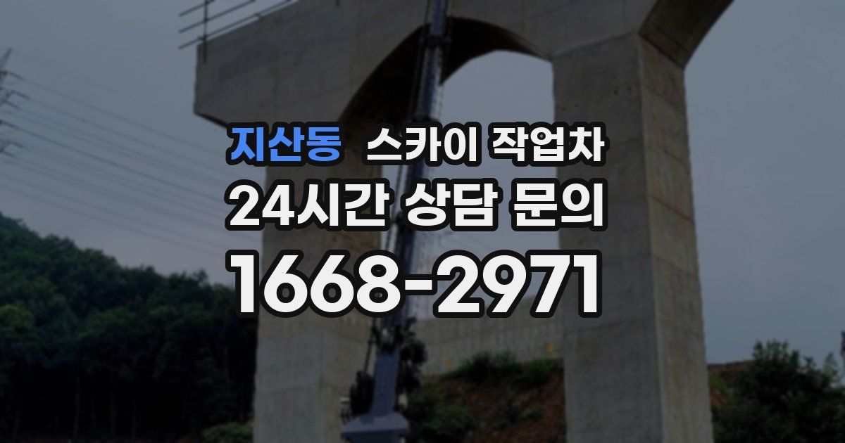 지산동 스카이 작업차