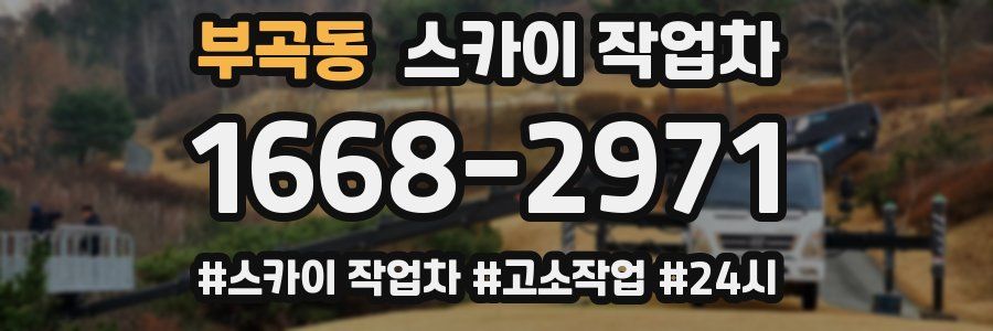 부곡동 스카이 작업차