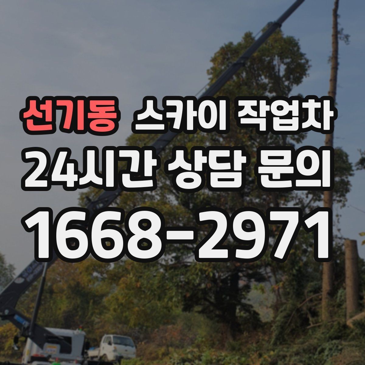 선기동 스카이 작업차 환기 덕트 외부 작업이 높은 곳이라면