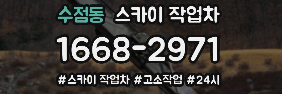 수점동 스카이 작업차