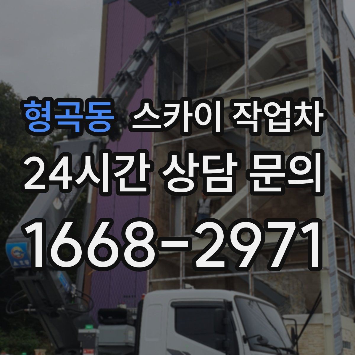 형곡동 스카이 작업차 옥상 난간 페인트 보수 안전하게