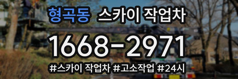 형곡동 스카이 작업차