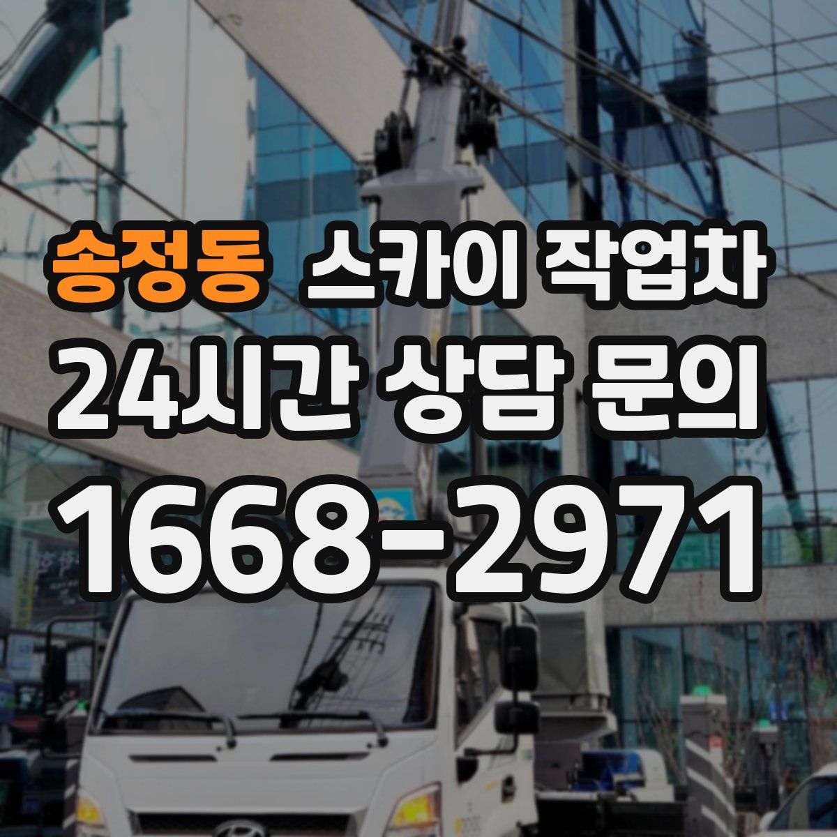 송정동 스카이 작업차