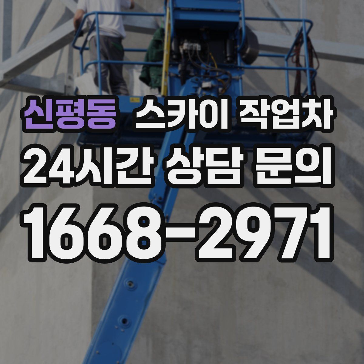 신평동 스카이 작업차