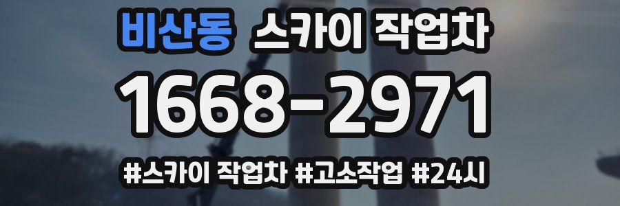 비산동 스카이 작업차