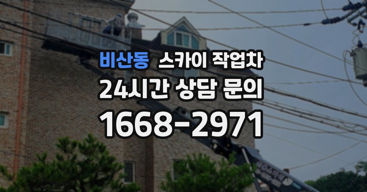비산동 스카이 작업차
