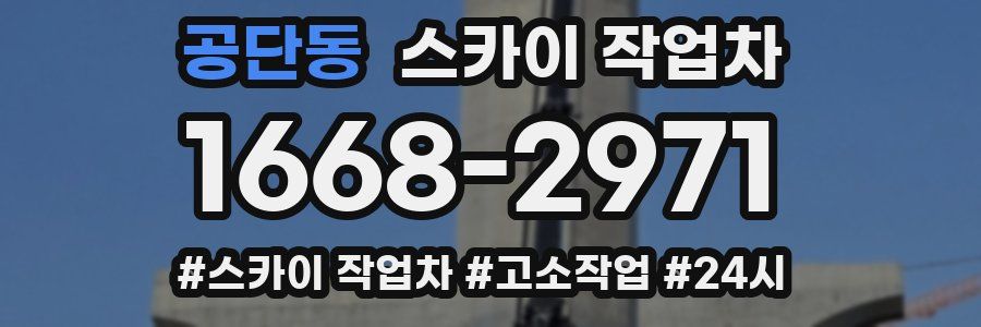 공단동 스카이 작업차