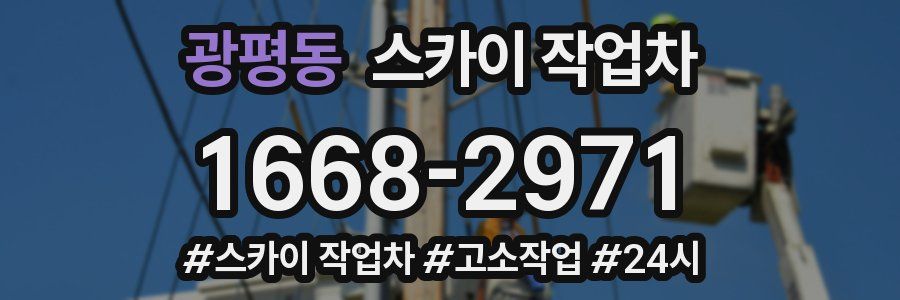 광평동 스카이 작업차