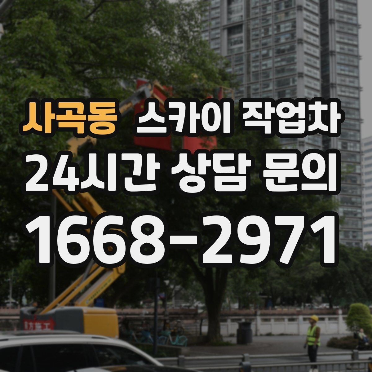 사곡동 스카이 작업차 작업 당일 비상 동선 확보 방법