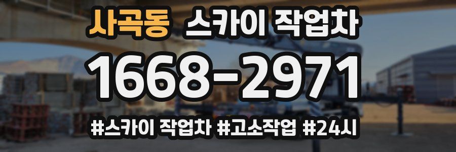 사곡동 스카이 작업차