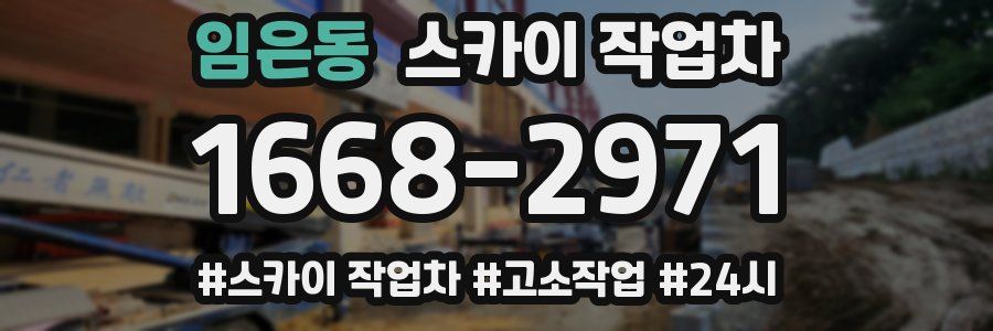 임은동 스카이 작업차